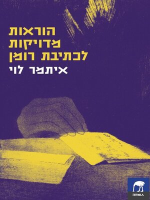 cover image of הוראות מדויקות לכתיבת רומן